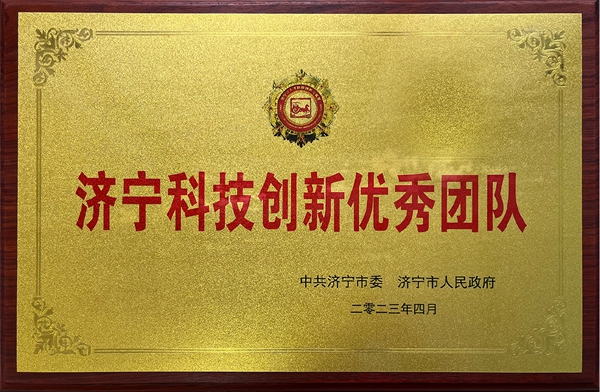 濟寧科技創新優秀團隊