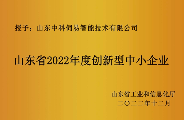 山東省創新型中小企業